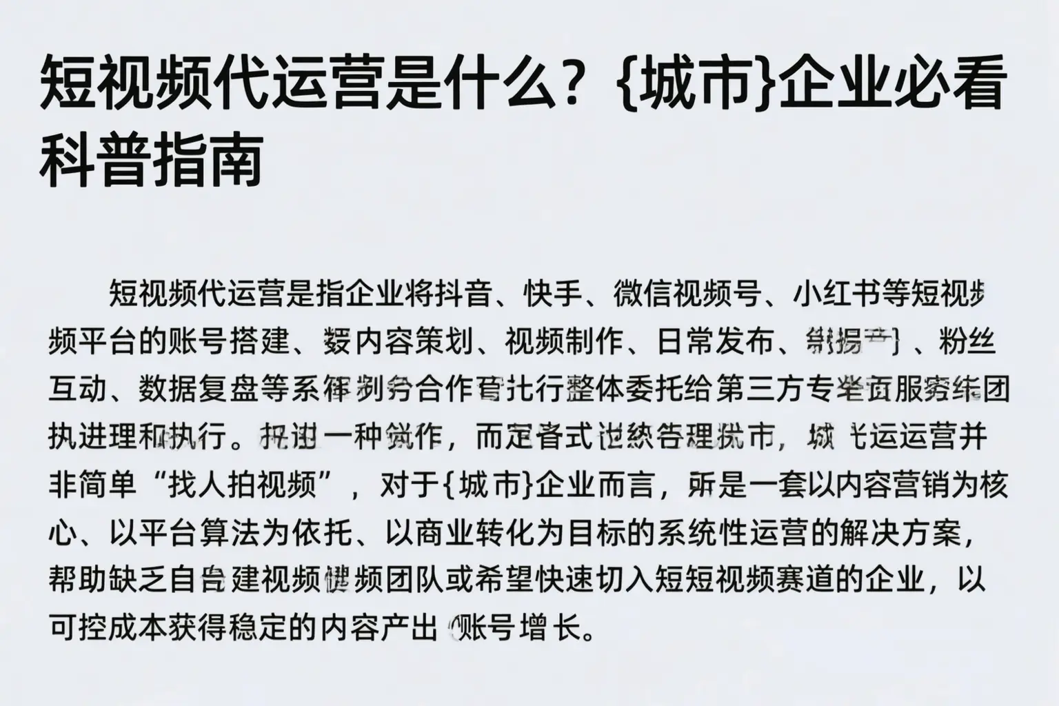 短视频代运营是什么？北海企业必看科普指南