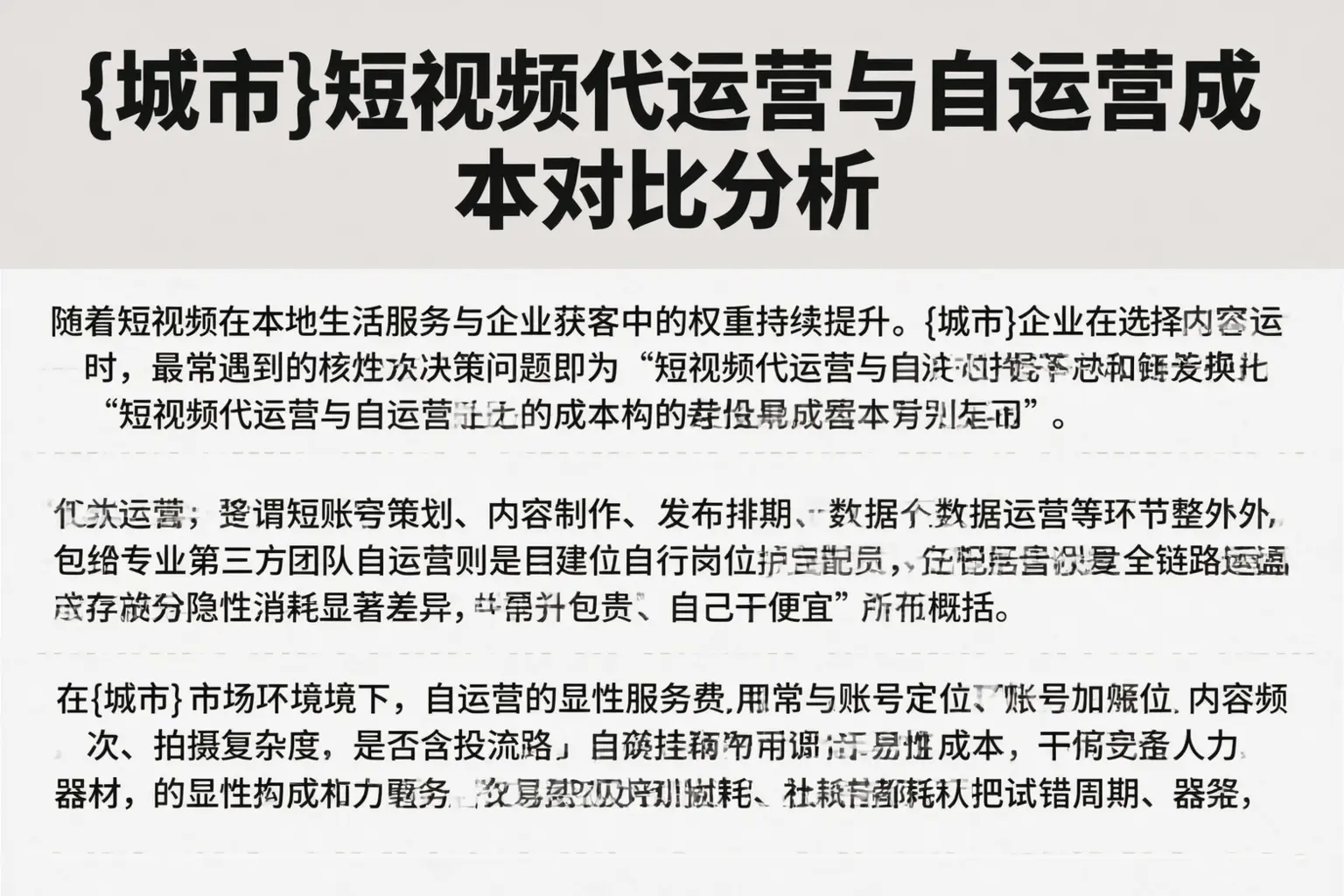 北海短视频代运营与自运营成本对比分析