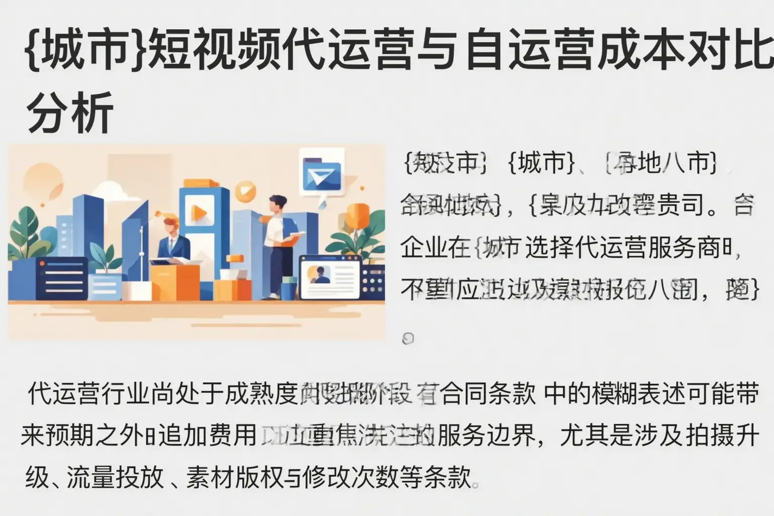北海短视频代运营与自运营成本对比分析