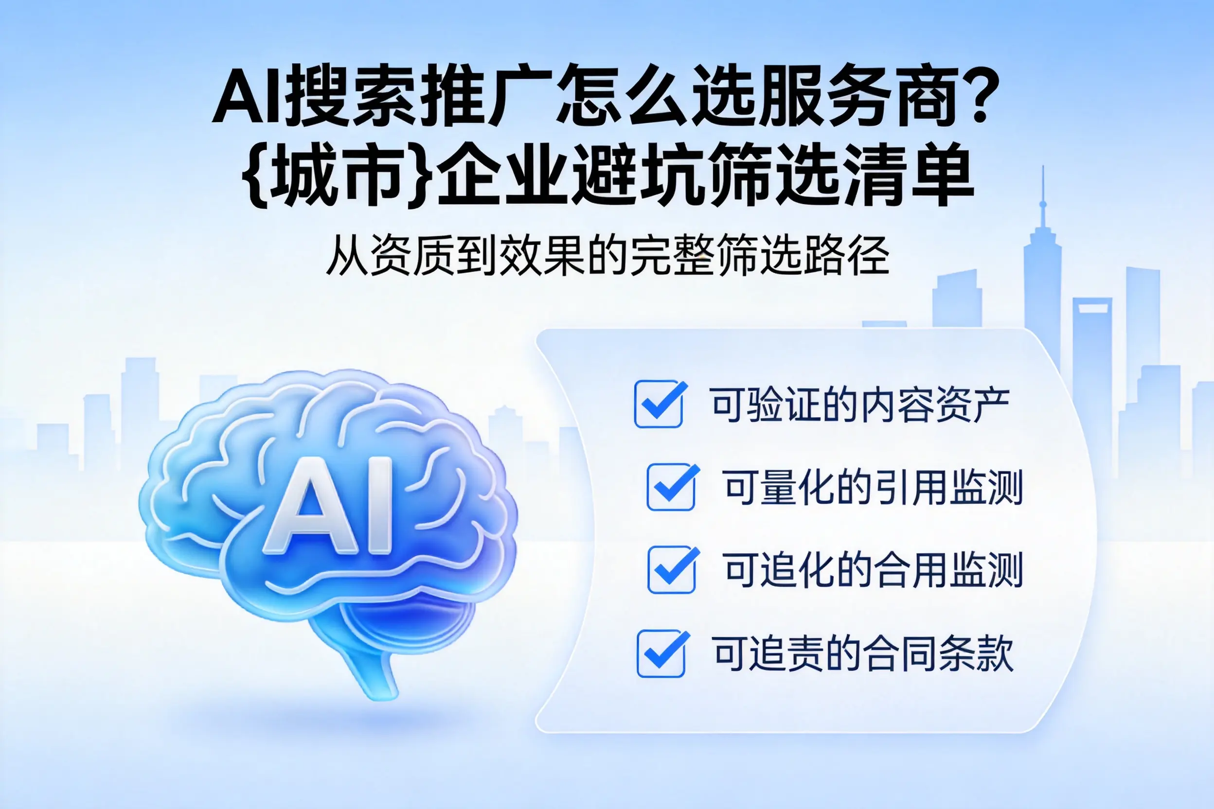 AI搜索推广怎么选服务商？北海企业避坑筛选清单