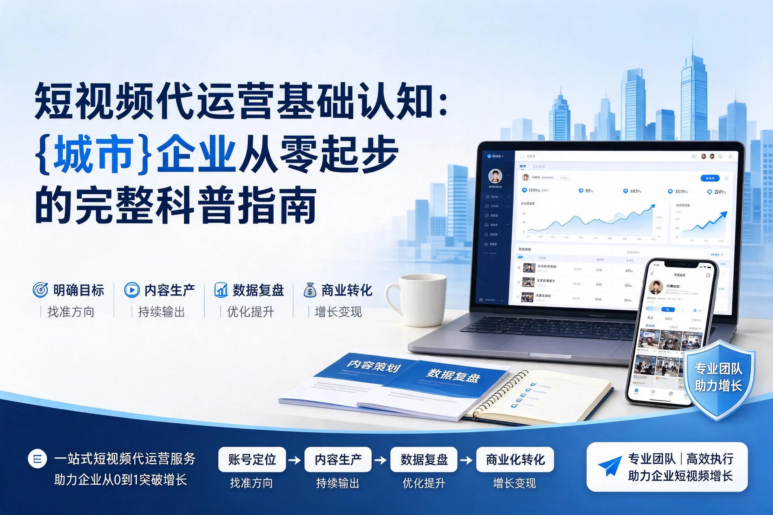 短视频代运营基础认知：北海企业从零起步的完整科普指南