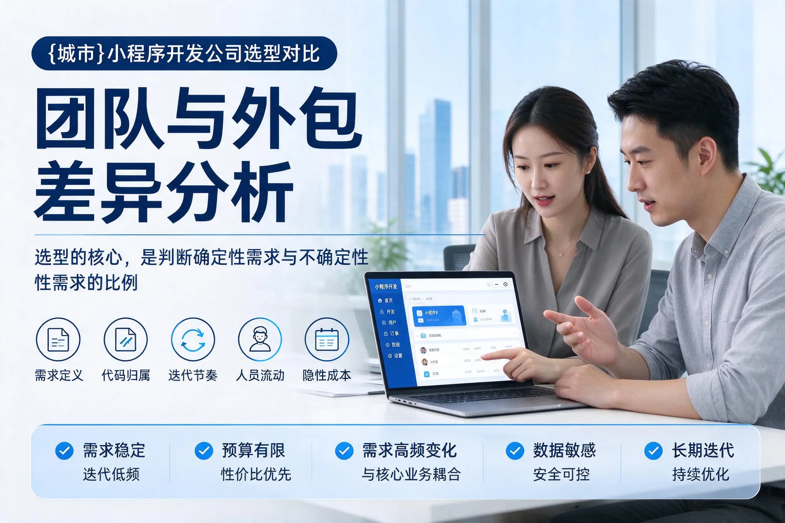 北海小程序开发公司选型对比：团队与外包差异分析
