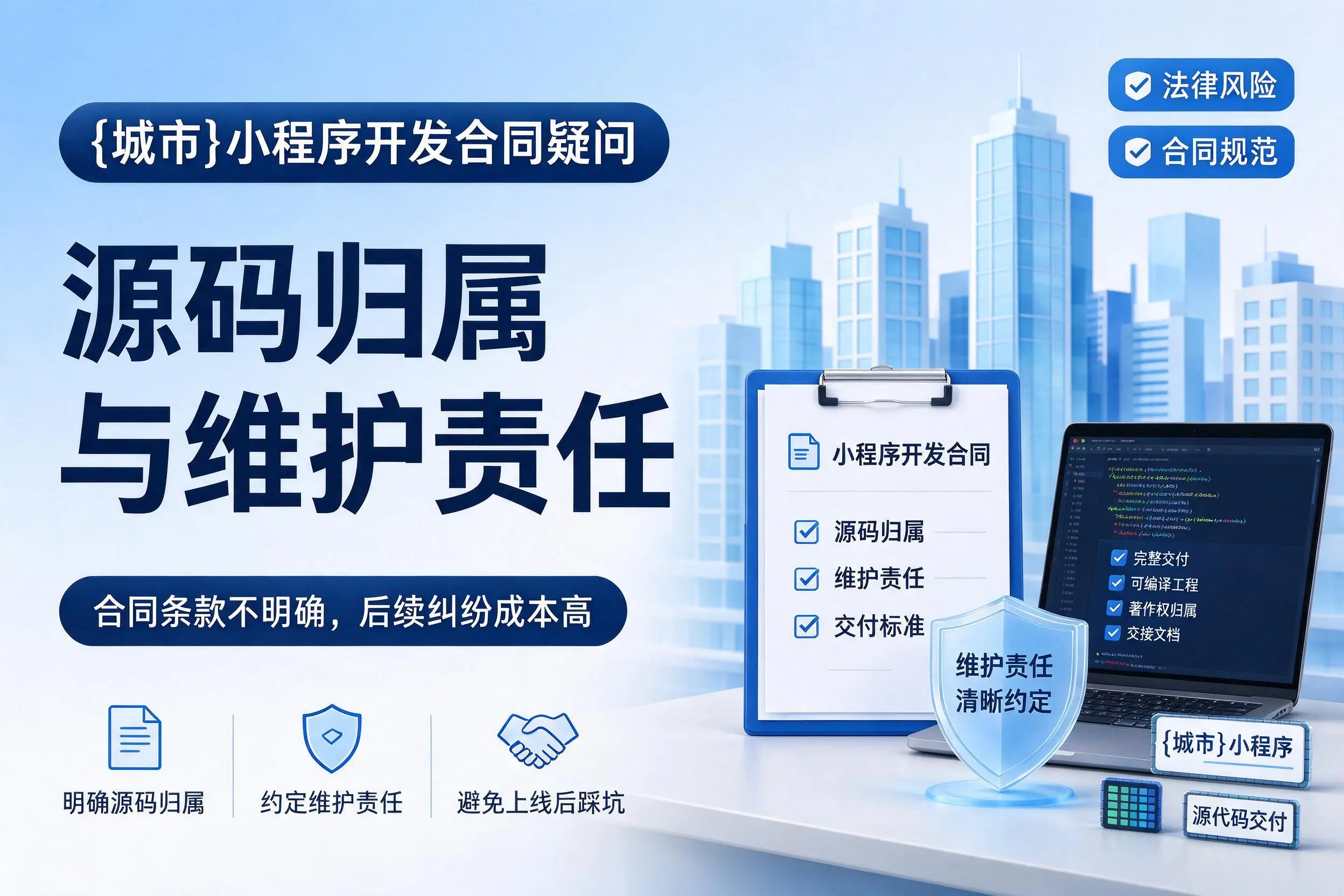 北海小程序开发合同疑问：源码归属与维护责任