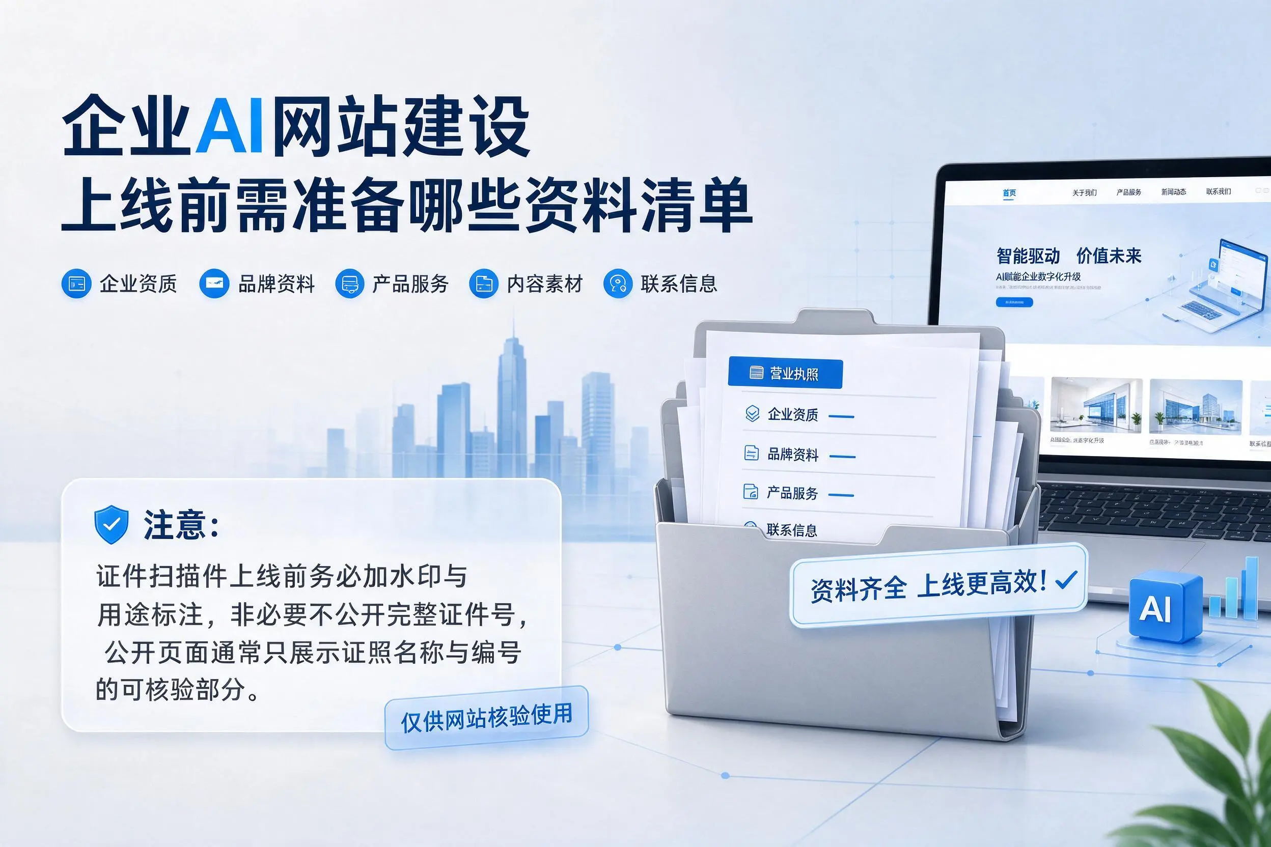 北海企业AI网站建设上线前需准备哪些资料清单